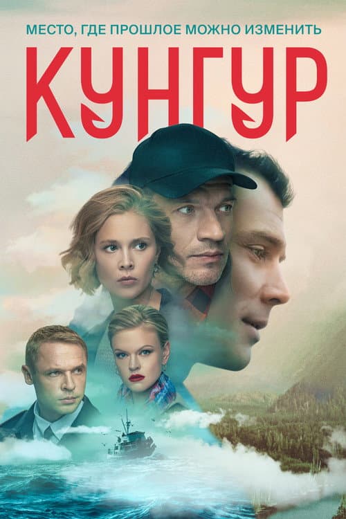 Kungur Season 1 poster