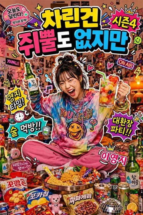 차린건 없지만 Season 2 poster