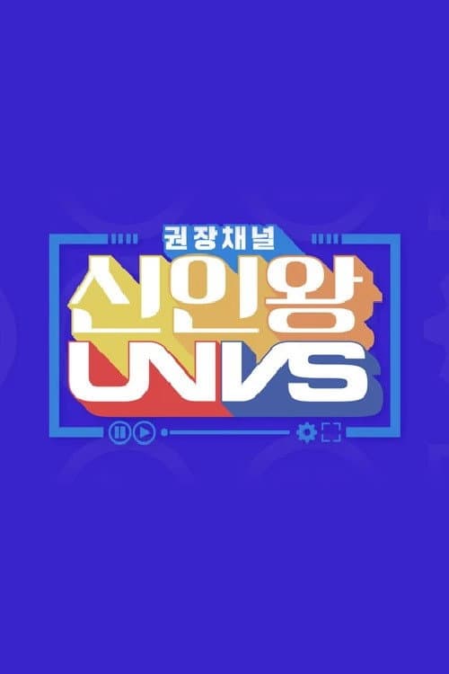 권장채널 신인왕 UNVS Season 1 poster