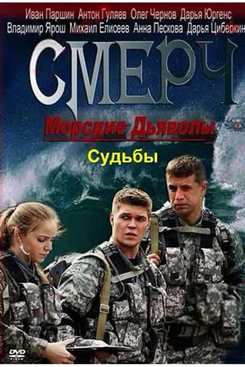Морские дьяволы. Смерч. Судьбы Season 2 poster