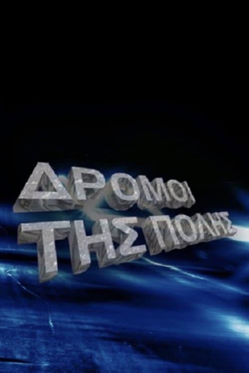 Οι δρόμοι της πόλης Season 1 poster