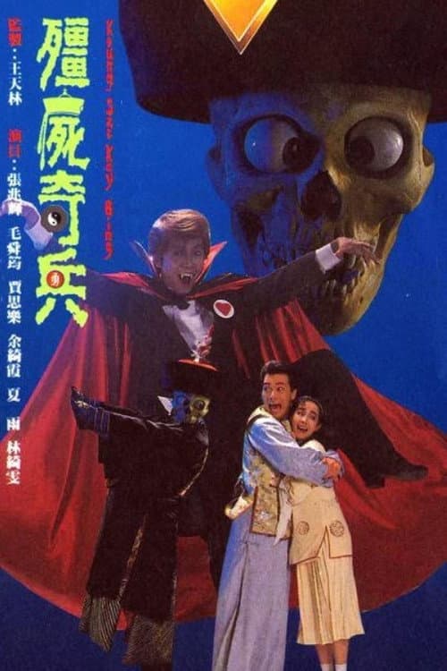 僵尸骑兵 Season 1 poster
