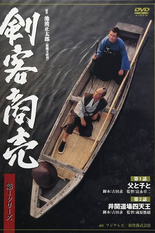 Kenkaku Shōbai Season 1 poster