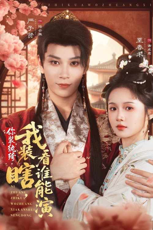 你装纨绔，我装瞎，看谁能演 Season 1 poster