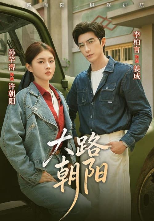 大路朝阳 Season 1 poster