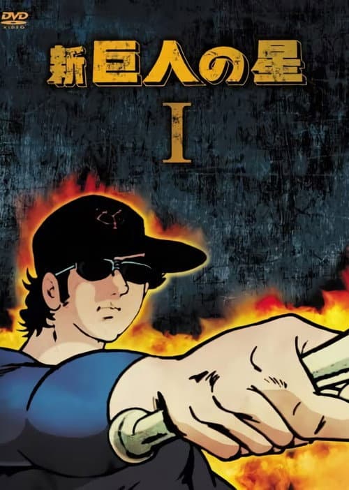 Star of the Giants Season 2 poster