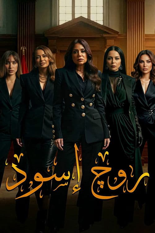 Rouge Aswad Season 1 poster