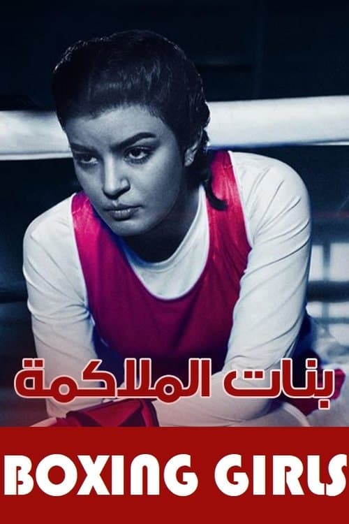 بنات الملاكمة Season 1 poster