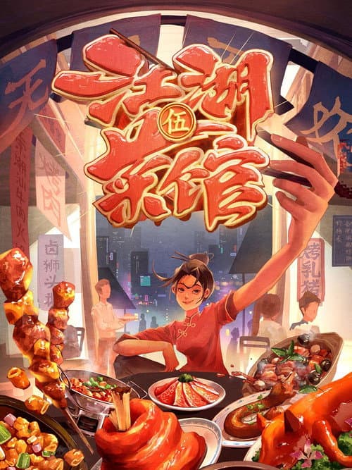 江湖菜馆 Season 5 poster