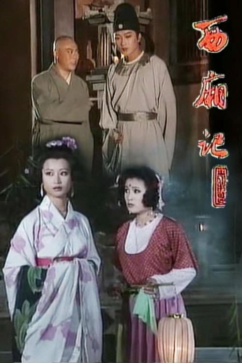 西厢记 Season 1 poster