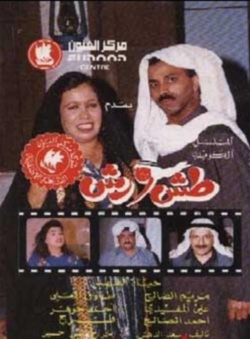 Tash Wa Rash Season 1 poster