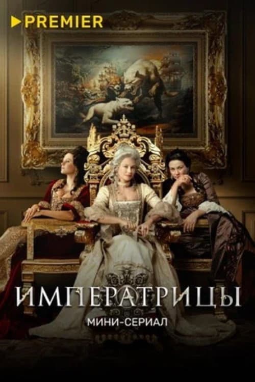 Empresses Season 1 poster