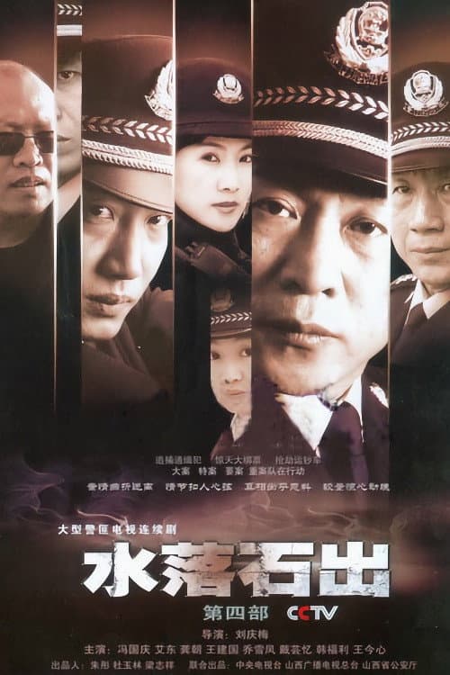 水落石出 Season 4 poster