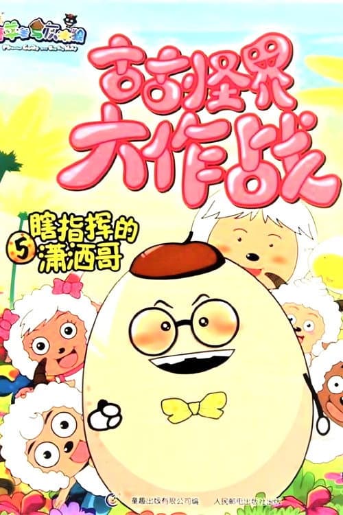 喜羊羊与灰太狼之古古怪界大作战 Season 1 poster