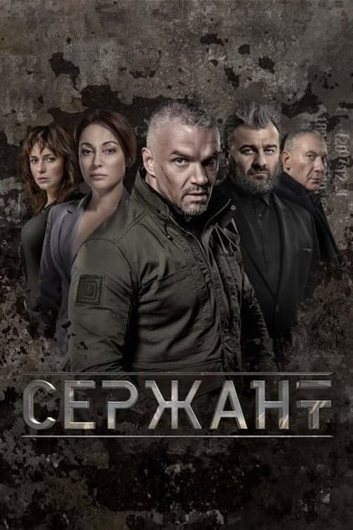 Сержант Season 1 poster