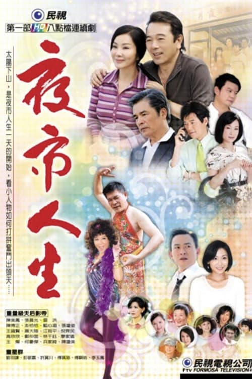Night Market Life Season 2 poster
