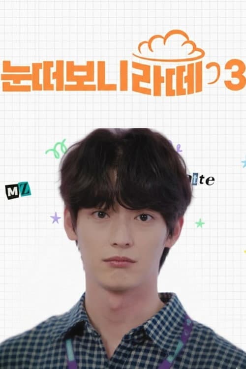 When I Opened My Eyes, I Saw a Latte Season 3 poster
