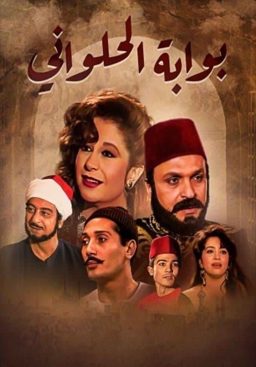 Bwabet Elhalwani Season 2 poster