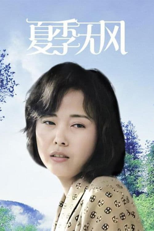 Summer Without Breeze Season 1 poster