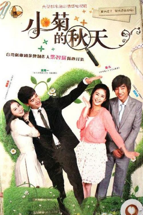 小菊的秋天 Season 1 poster