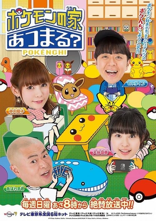 Pokemon no Uchi Atsumaru? Season 1 poster