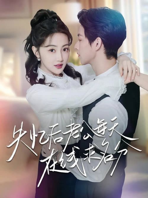 失忆后老公每天在线求名分 Season 1 poster