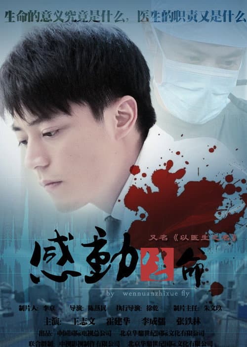 感动生命 Season 1 poster