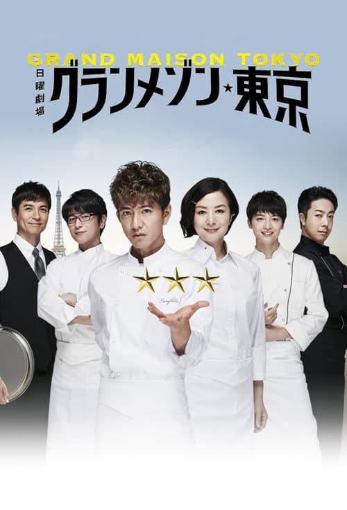 La Grande Maison Tokyo Season 1 poster