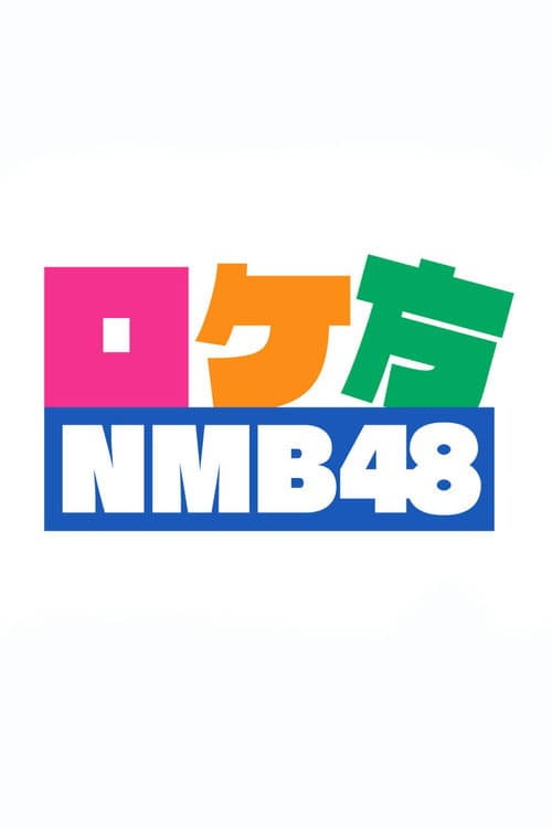 ロケ方NMB48 Season 1 poster