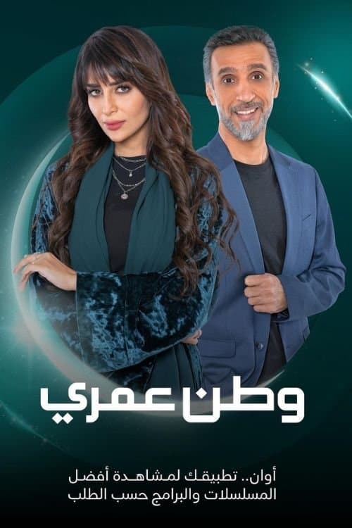 My homeland Season 1 poster