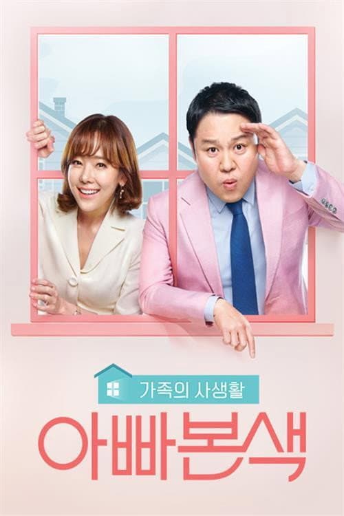 아빠본색 Season 1 poster