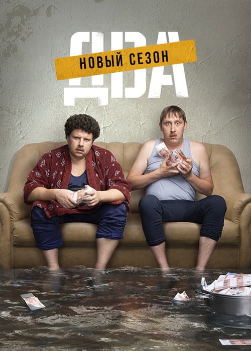Two Season 2 poster
