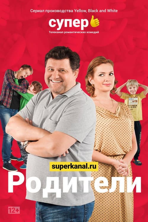 Родители Season 1 poster