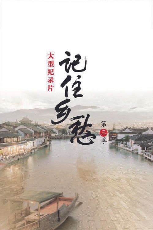 记住乡愁 Season 3 poster