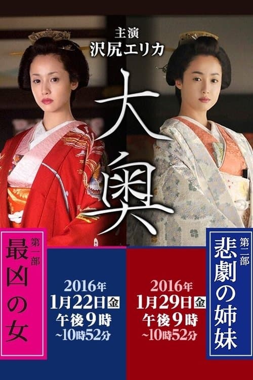 Ooku: Saikyou no Onna / Higeki no Shimai Season 1 poster