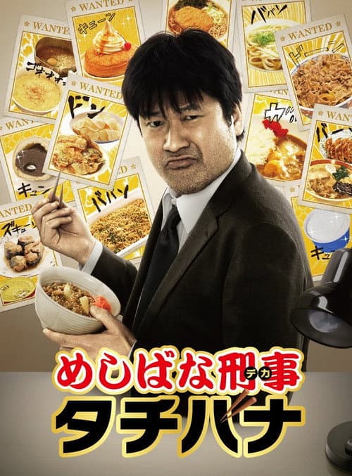 Meshibana Keiji Tachibana Season 1 poster