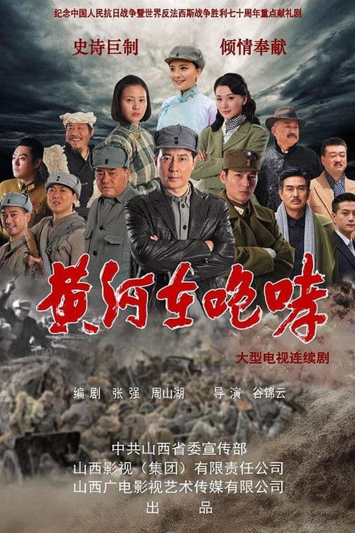 The Yellow River Roars Season 1 poster