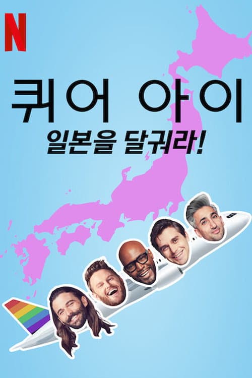 Queer Eye: We're in Japan! Season 1 poster