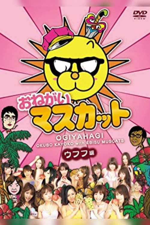Please Muscat Season 1 poster