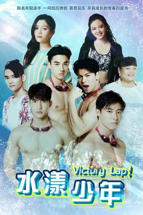 Victory Lap Season 1 poster