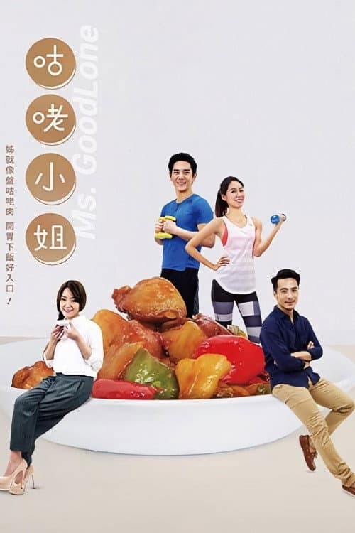 咕咾小姐 Season 1 poster