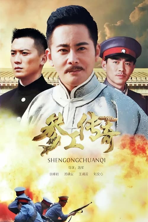 参工传奇 Season 1 poster