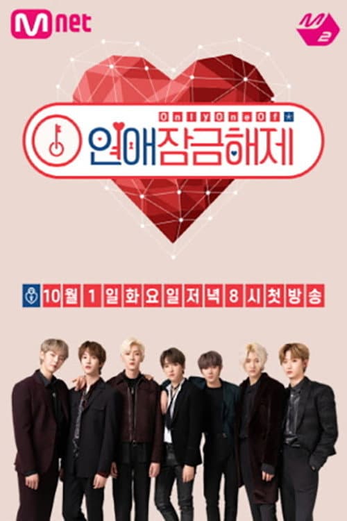 Only One Of 연애 잠금 해제 Season 1 poster