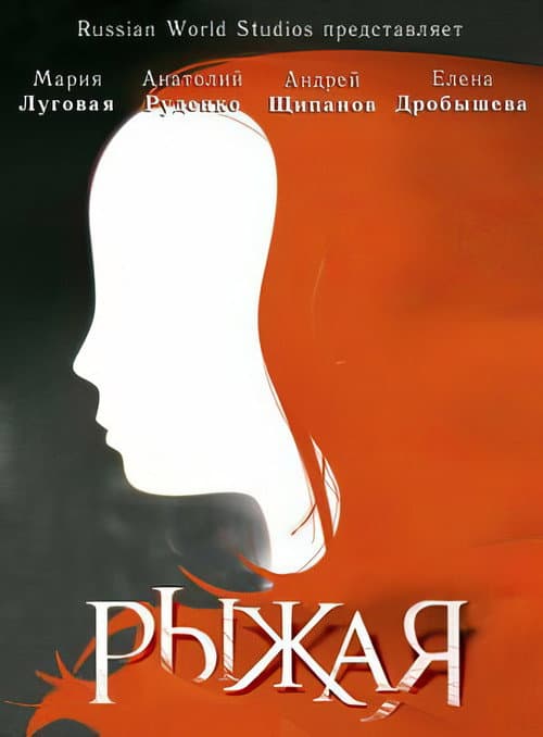 Рыжая Season 1 poster