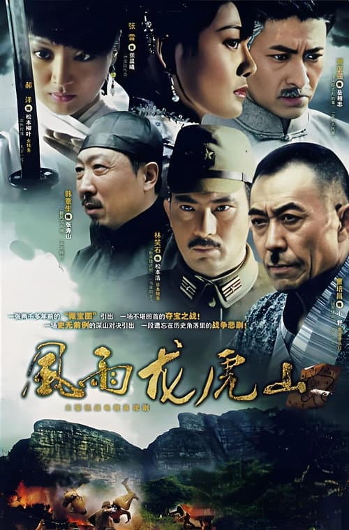 风雨龙虎山  (2007) Season 1 poster