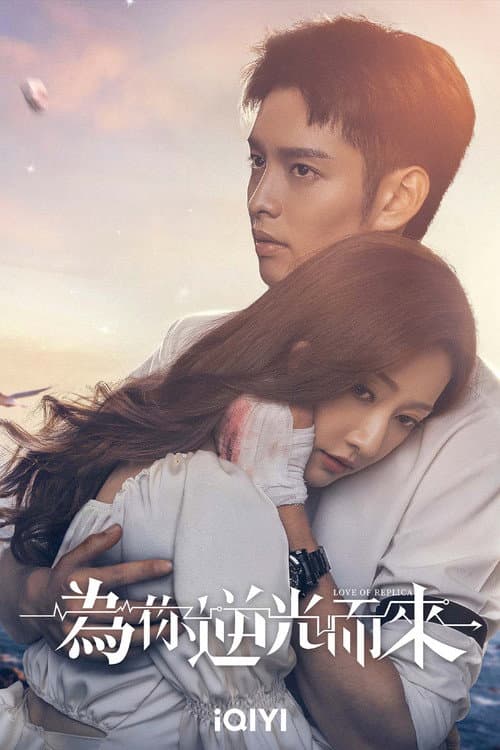 Love of Replica Season 1 poster
