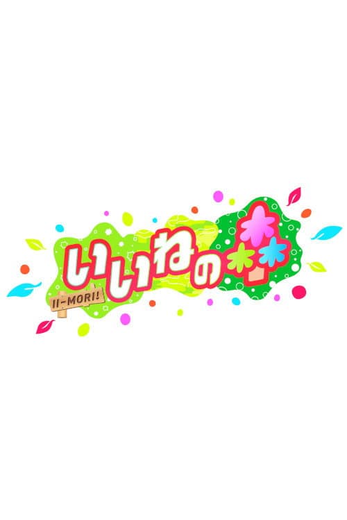 Iine no Mori Season 1 poster