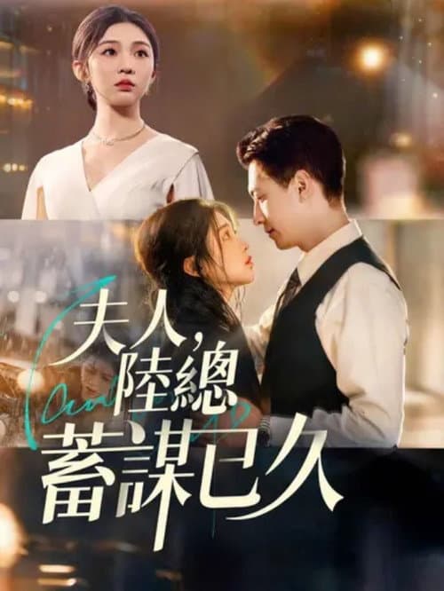 予你岁岁欢好 Season 1 poster