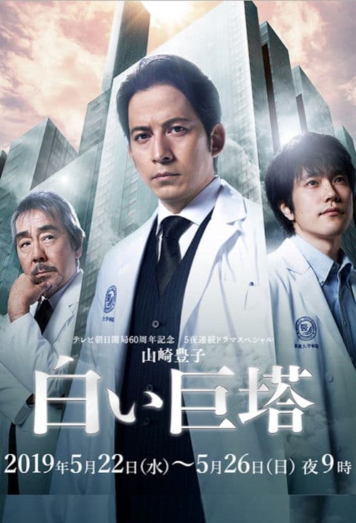 The Great White Tower Season 1 poster