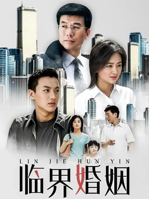 临界婚姻 Season 1 poster